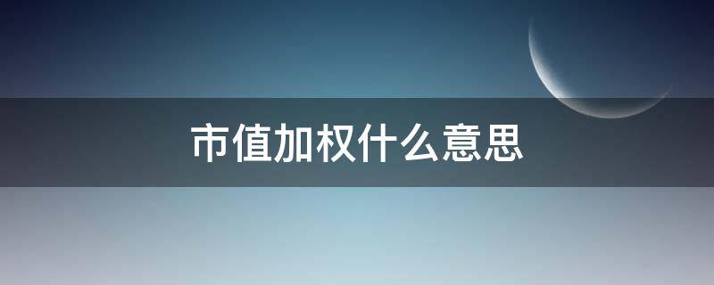 市值加权什么意思（市值加权什么意思贝塔系数）
