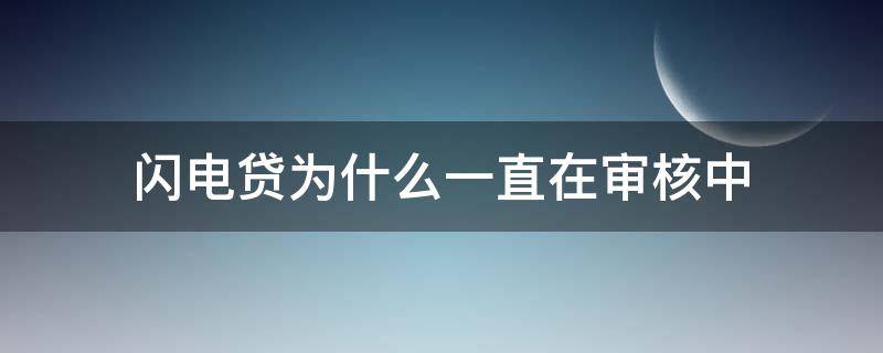 闪电贷为什么一直在审核中 闪电贷失败原因