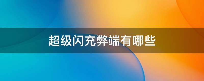 超级闪充弊端有哪些 超级闪充弊端有哪些呢