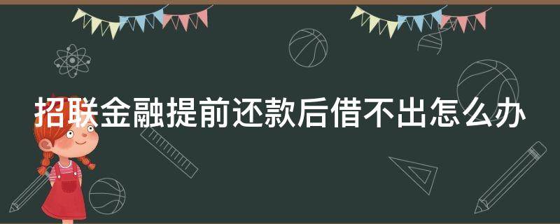 招联金融提前还款后借不出怎么办 招联金融提前还款后借不出怎么办呀