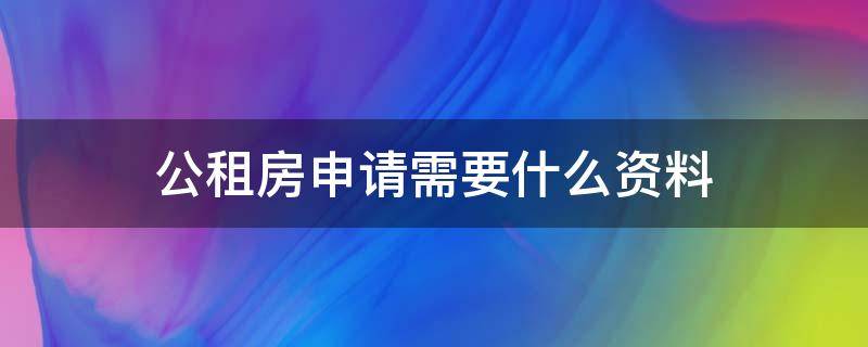 公租房申请需要什么资料（公租房申请需要的材料）