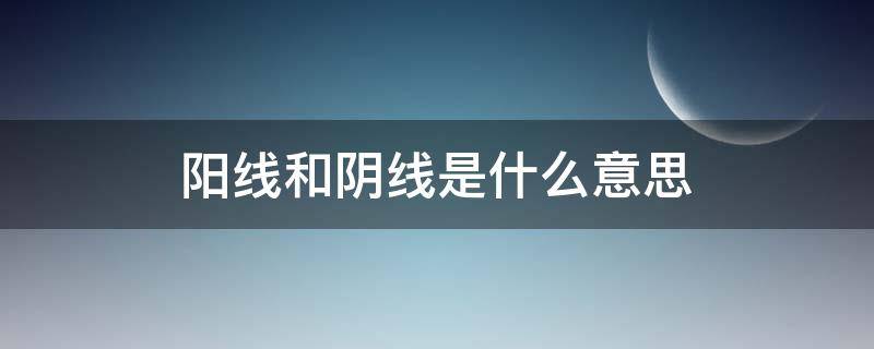 阳线和阴线是什么意思（12种阳线阴线图解 规律）