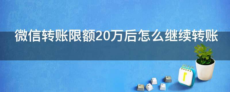 微信转账限额20万后怎么继续转账 有微信转账记录可以把钱要回来吗