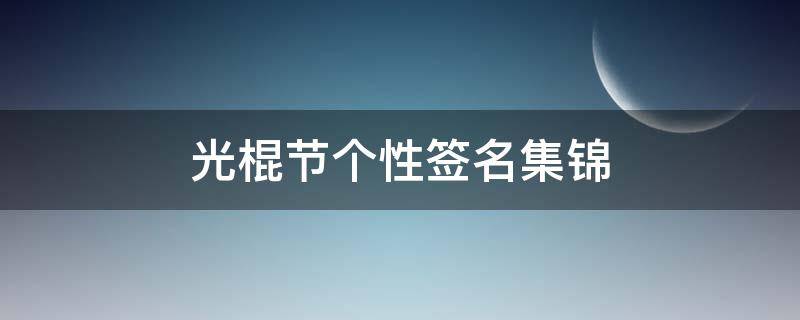 光棍节个性签名集锦（光棍节个性签名集锦大全）