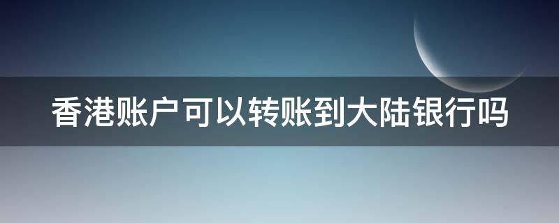香港账户可以转账到大陆银行吗 香港账户可以转大陆账户吗