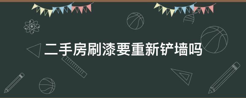 二手房刷漆要重新铲墙吗 二手房刷漆需要刮墙吗