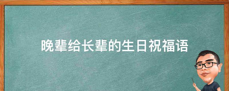 晚辈给长辈的生日祝福语（晚辈给长辈的生日祝福语简短）