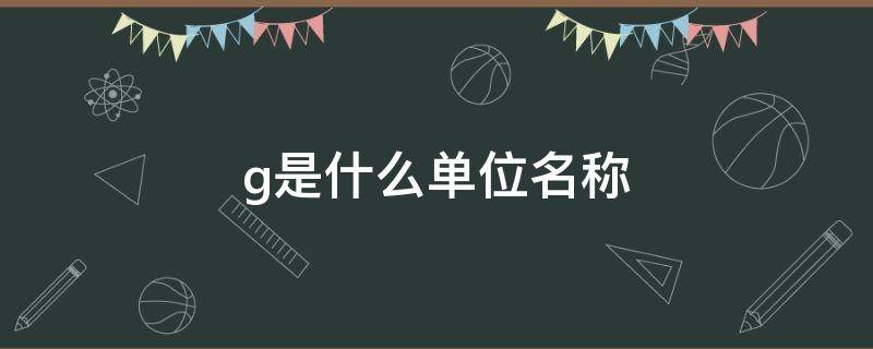 g是什么单位名称 1kg是什么单位名称
