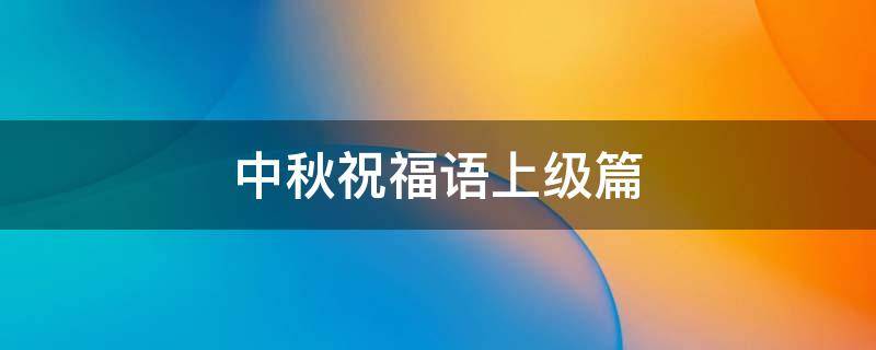 中秋祝福语上级篇 中秋祝福语上级篇怎么写