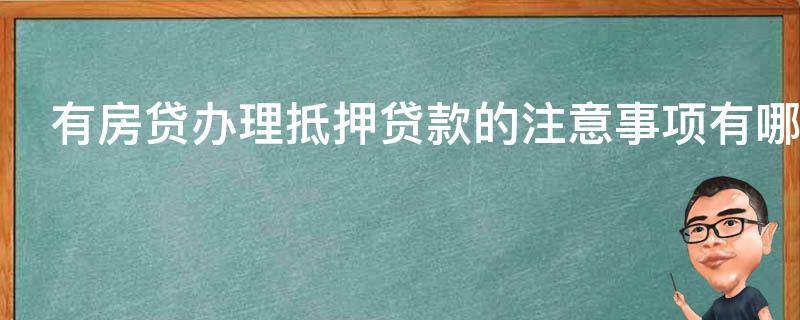 有房贷办理抵押贷款的注意事项有哪些