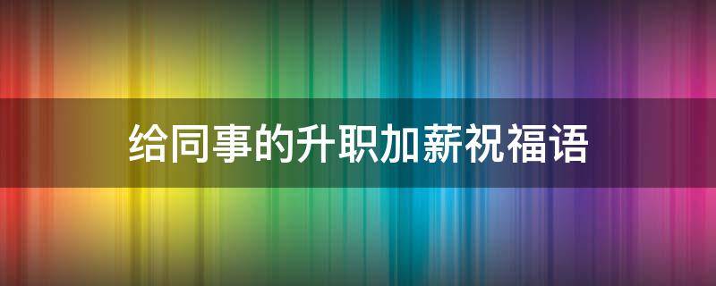 给同事的升职加薪祝福语
