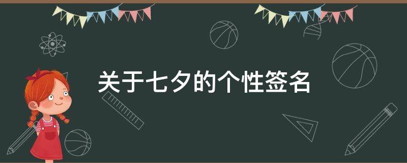 关于七夕的个性签名 七夕个性签名短语
