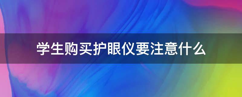 学生购买护眼仪要注意什么 学生护眼仪有用吗