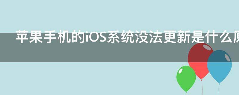苹果手机的iOS系统没法更新是什么原因