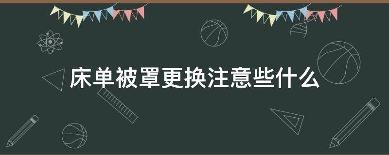 床单被罩更换注意些什么 床单被罩怎么换