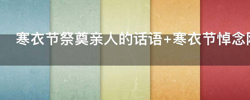 寒衣节祭奠亲人的话语（寒衣节祭奠亲人的话语有哪些）