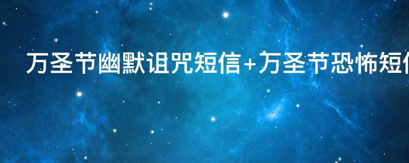 万圣节幽默诅咒短信（万圣节咒语怎么说）