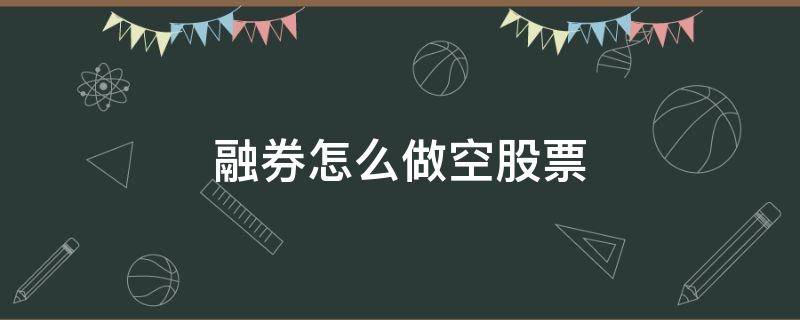 融券怎么做空股票 融券做空股票什么意思