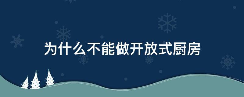 为什么不能做开放式厨房 为什么不能做开放式厨房设计