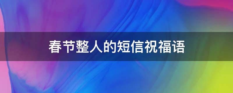 春节整人的短信祝福语（整蛊新年祝福）