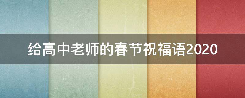 给高中老师的春节祝福语2021 给高中老师的春节祝福语2021版