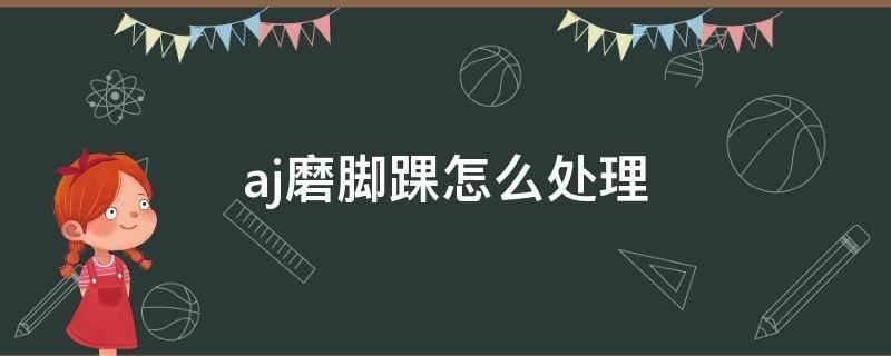 aj磨脚踝怎么处理 aj 磨脚
