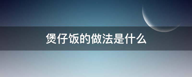 煲仔饭的做法是什么 煲仔饭的做法美食天下