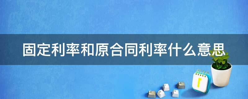 固定利率和原合同利率什么意思