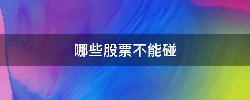 哪些股票不能碰（哪一类股票不能碰）