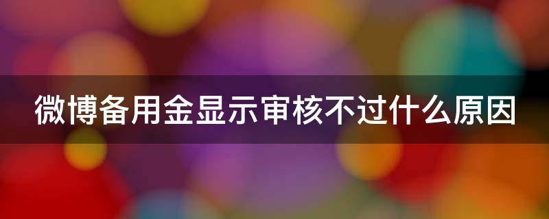 微博备用金显示审核不过什么原因 微博备用金申请失败