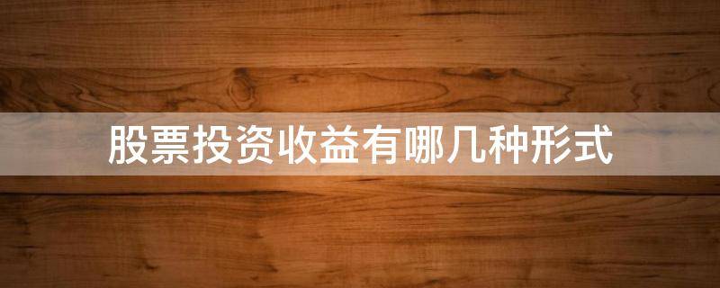股票投资收益有哪几种形式 股票投资收益的形式