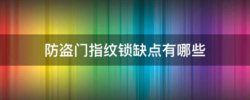防盗门指纹锁缺点有哪些（你家防盗门的指纹锁可能一点都不安全!）