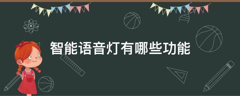 智能语音灯有哪些功能（智能语音灯怎么操作）