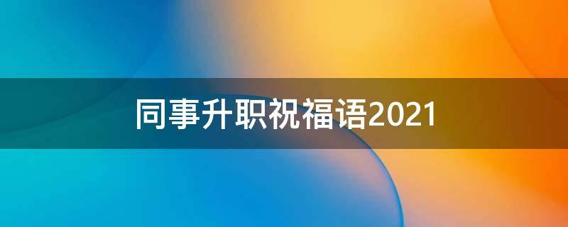 同事升职祝福语2021