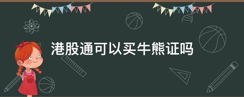 港股通可以买牛熊证吗（港股通可以直接买吗）