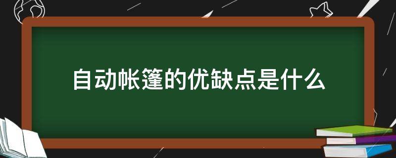 自动帐篷的优缺点是什么 自动帐篷怎么搭起来图解