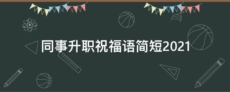 同事升职祝福语简短2021