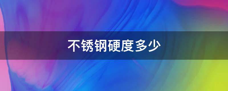 不锈钢硬度多少（630不锈钢硬度）