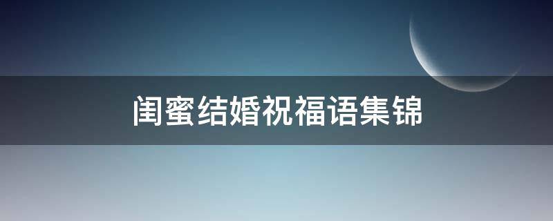 闺蜜结婚祝福语集锦（闺蜜结婚祝福语集锦短句）