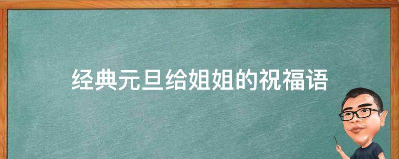 经典元旦给姐姐的祝福语 元旦送给姐姐的话