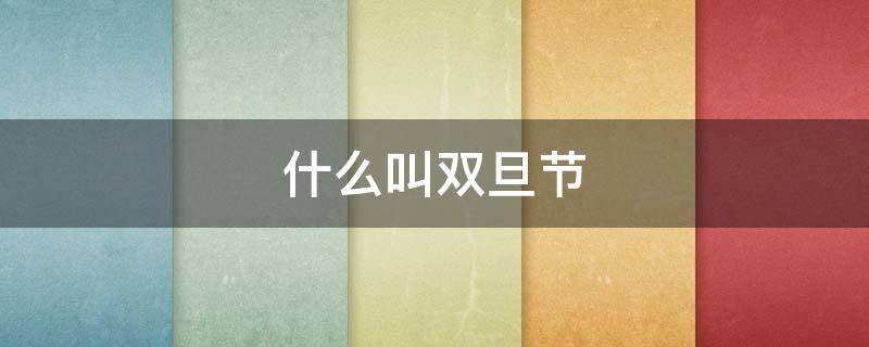 什么叫双旦节（双旦节是什么）