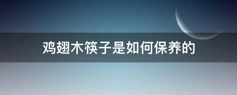鸡翅木筷子是如何保养的 鸡翅木筷子使用前处理视频