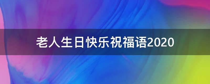 老人生日快乐祝福语2021（老人生日快乐祝福语怎么说）