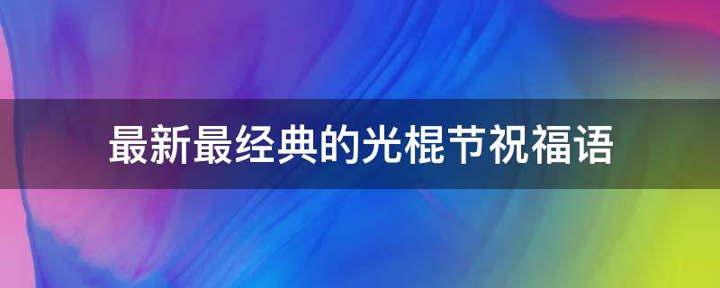 最新最经典的光棍节祝福语（光棍节的祝福语的祝福语）