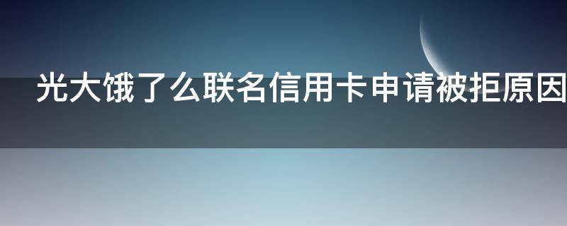 光大饿了么联名信用卡申请被拒原因是什么