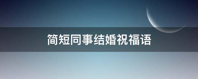简短同事结婚祝福语