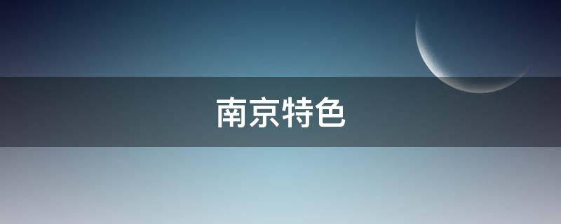 南京特色 南京特色饭店排名