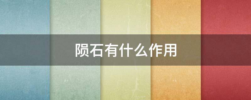 陨石有什么作用（陨石的神奇功效和作用）