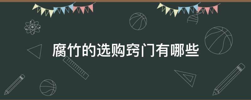 腐竹的选购窍门有哪些 腐竹的选购窍门有哪些呢