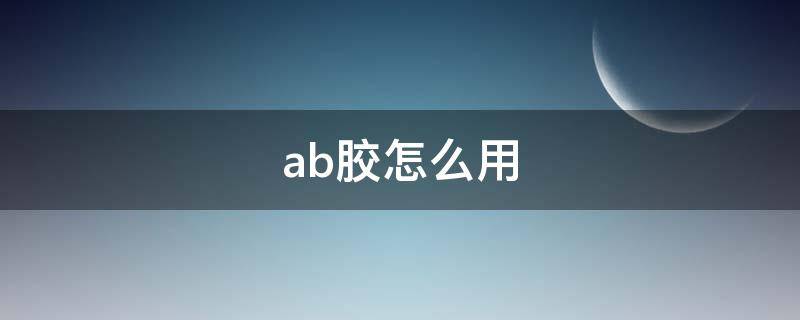ab胶怎么用（大理石ab胶怎么用）